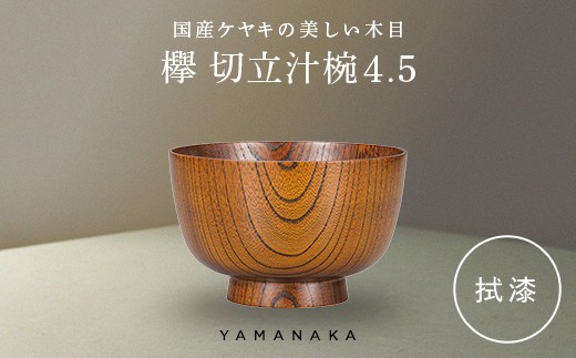 欅　切立汁椀　拭漆　4.5 山中漆器 伝統工芸 工芸品 木製 漆塗 国産 日本製 F6P-3293