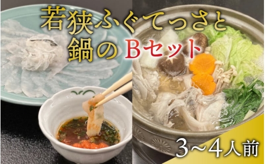 【先行予約/11月より順次配送】【着日指定可】【冷蔵配送】 若狭ふぐ てっさ鍋 Bセット 3～4人前 てっさ27cm皿・皮・ひれ付 とらふぐ 刺身 鍋【配送不可地域：北海道・沖縄・離島】 [BFBQ007]若狭フグ とらふぐ トラフグ ふぐ フグ 河豚 てっさ 刺身 てっちり 鍋セット ふぐ鍋 冷蔵 産地直送 ひれ酒 小浜 福井 若狭 高級 お取り寄せ ギフト 四季の宿ひろた 3人前 4人前