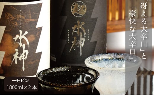日本酒 水神 1800ml ×2本 飲み比べセット あさ開 純米吟醸 純米 大辛口 飲み比べ お酒 地酒 酒 純米吟醸酒 純米酒 アルコール 家飲み ギフト プレゼント 贈答 贈答品 一升瓶 辛口 岩手 岩手県 盛岡 盛岡市