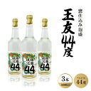 【ふるさと納税】甕仕込み泡盛「玉友44度」600ml×3本【1500991】