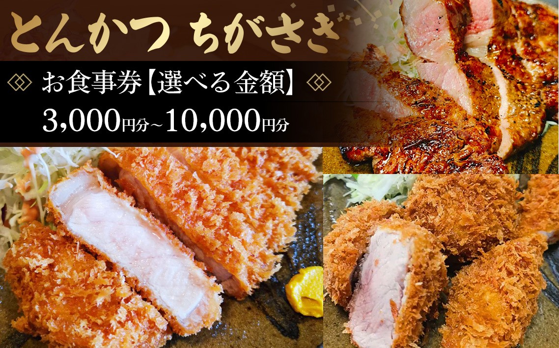 
                  とんかつちがさき　お食事券【選べる金額】 ／ ちがさき 食事券 金券 3000円分 5000円分 10000円分 飲料 テイクアウト ロース ひれ 海老フライ 揚げ物 自家製つくね 老舗トンカツ店 50年 肉 サクサク衣 肉汁 No.041
                