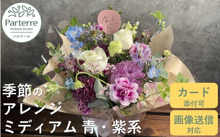 フラワーアレンジメント ミディアム 【 ブルー・パープル 系 】 岩手県 北上市 D0197-BP  （ パルテール )  花 観賞用 アレンジ プレゼント ギフト 誕生日 お祝い クリスマス 卒業 入学 バレンタインデー ホワイトデー 贈答 母の日 父の日 敬老の日 感謝 退院 快気祝い プロポーズ ご褒美 生花 季節の花 赤 白 黄色 ピンク オレンジ 青 紫 寄せ植え 鉢植え ガーデニング 庭 玄関 リビング 部屋 客間 オフィス 開店祝い 周年祝い 退職祝い 就職祝い 還暦 成人 記念日 花 