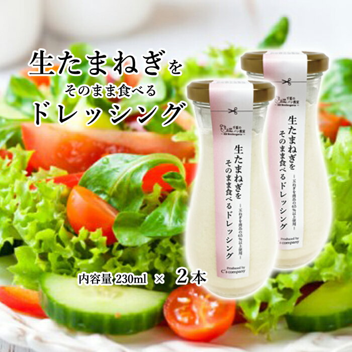 【ふるさと納税】No.314 生たまねぎをそのまま食べるドレッシング2本 ／ 生ドレッシング 生玉ねぎ タマネギ 玉ねぎ 玉葱 国産 非加熱 非加熱製法 調味料 ソース サラダ 野菜 ローストビーフ 揚げ物 美味しい 送料無料 大阪府