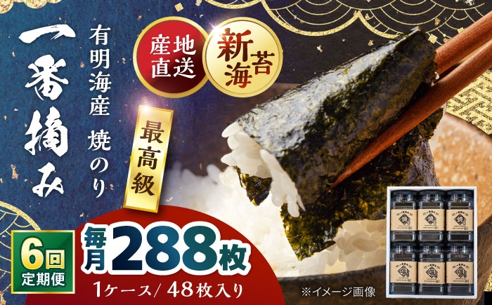 
                  【6回定期便】佐賀県有明海産 一番摘み 焼き海苔 6ケース 【松尾水産】 [IAY020] [IAY020]
                