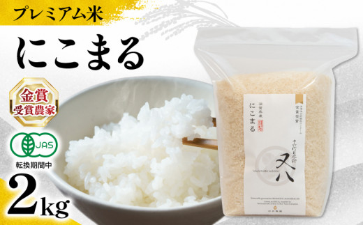 【 プレミアム米 】 米 にこまる 2kg 有機JAS認証米 転換期間中 ( 令和7年産 十六代目米師又八 謹製 ブランド 米 rice ご飯 内祝い もちもち 国産 送料無料 滋賀県 竜王 ふるさと納税 )