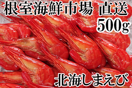 【年内配送可】北海しまえび500g×1P A-11255