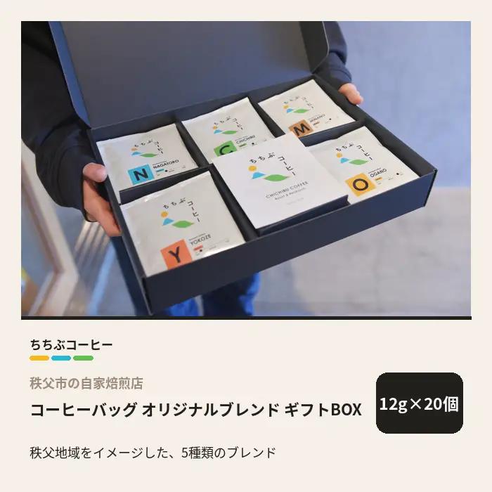 ちちぶコーヒー オリジナルブレンド コーヒーバッグ ギフトBOX 20個 12g×20袋 飲み比べ 珈琲 ギフト 埼玉県秩父市 No.648-2