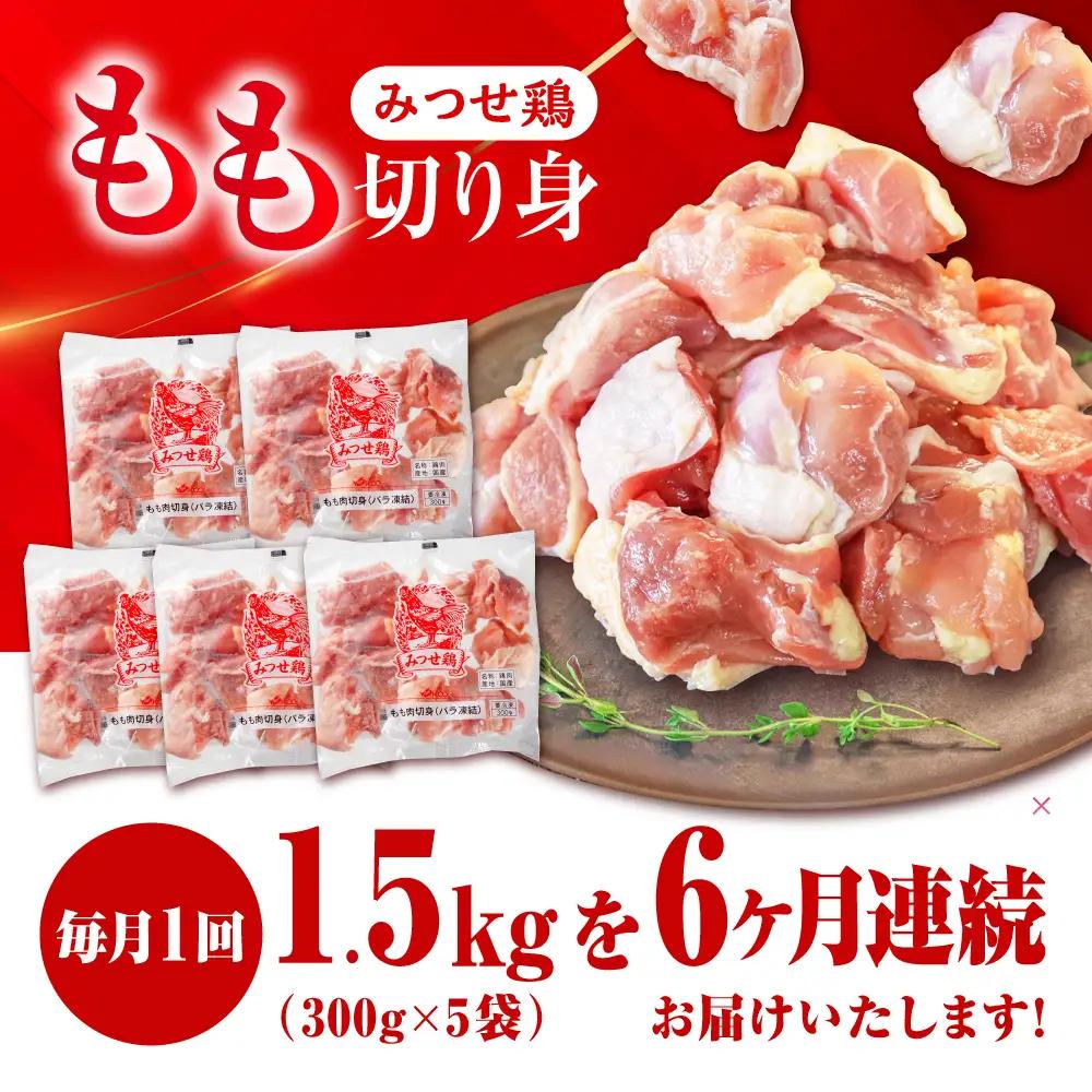定期便6回 みつせ鶏 もも切身 1.5kg 鶏肉 もも 鶏肉モモ 鶏肉 もも切り身 鶏肉 定期便[FAE050]
