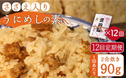 【全12回定期便】ご飯と一緒に炊くだけ！さざえ入りうにめしの素（二合炊き） 90g [JEB004] 炊き込みご飯 雲丹 うに サザエ 108000 108000円 