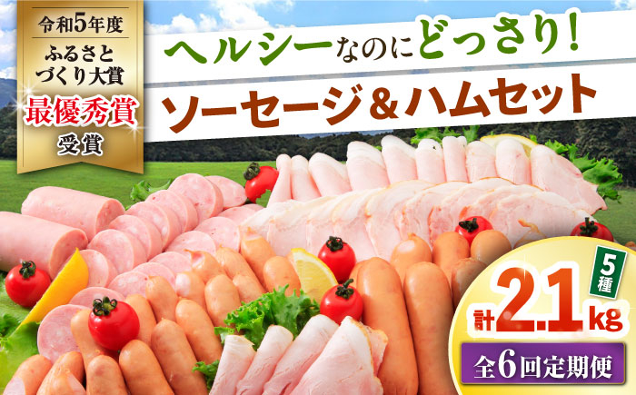 
            【6回定期便】ナルちゃんファーム ハムセット 5種 毎月2.1kg / ウインナー ソーセージ ハム / 大村市 / おおむら夢ファームシュシュ [ACAA354]
          