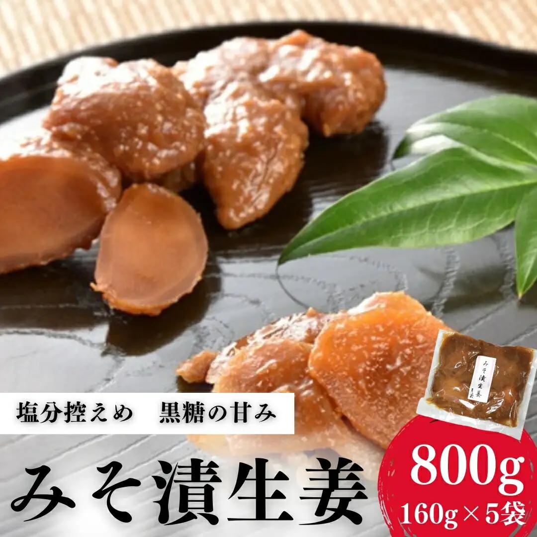香の蔵 みそ漬生姜 160g×5袋 | 漬物 おつまみ 香の蔵