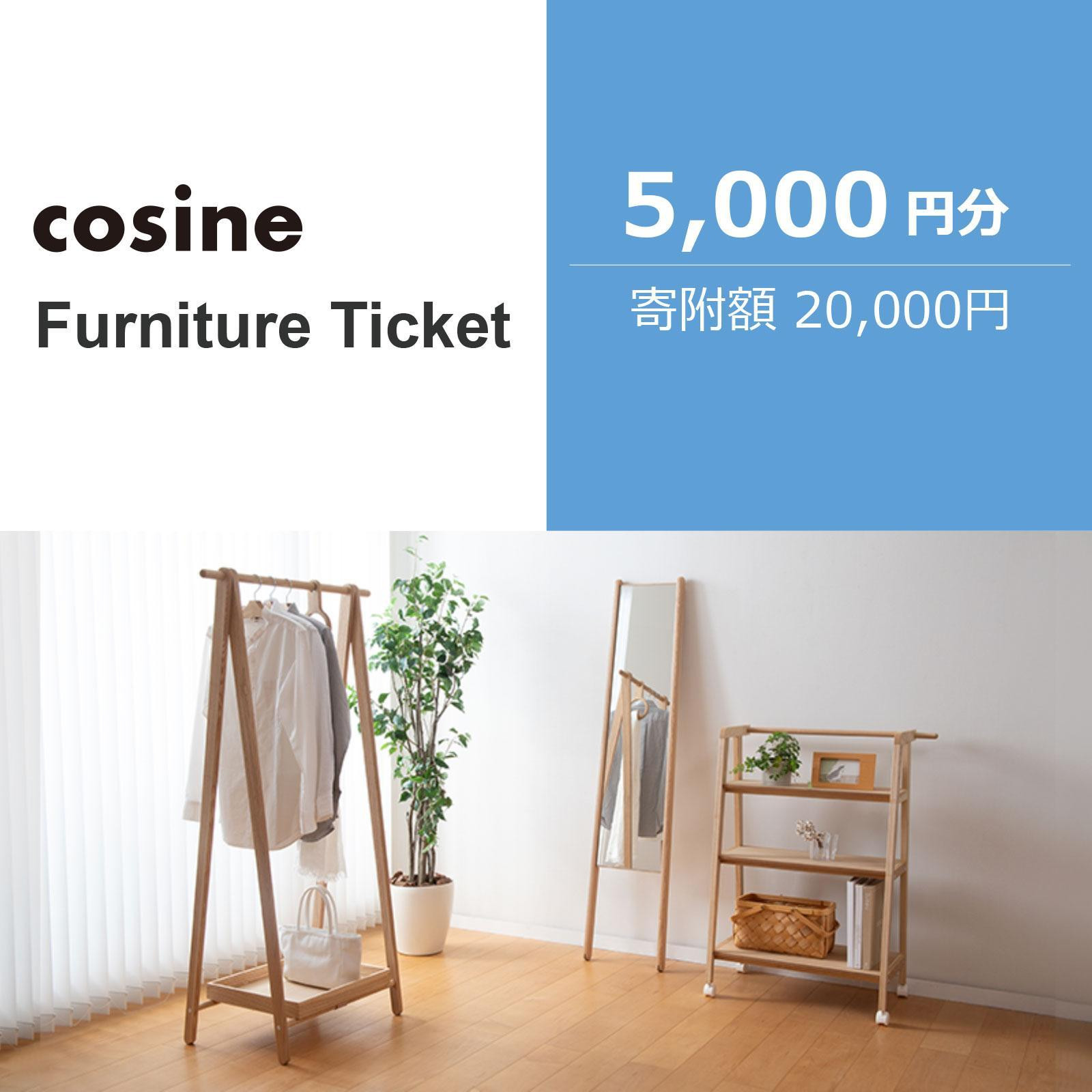 
            旭川家具　コサイン　ふるさと納税　家具チケット(5,000円分)_04334
          