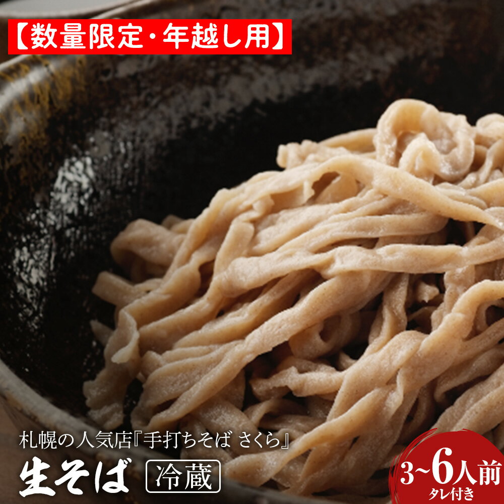 【ふるさと納税】 【数量限定・年越し用】【12月30日にお届け！】『手打ちそば さくら』生そば タレ付き 選べる3人前～6人前そば 生そば 生麺 蕎麦 手打ち 田舎蕎麦 北海道ふるさと納税 ふるさと納税 北海道 黒松内町 通販 ギフト 贈答品 贈り物
