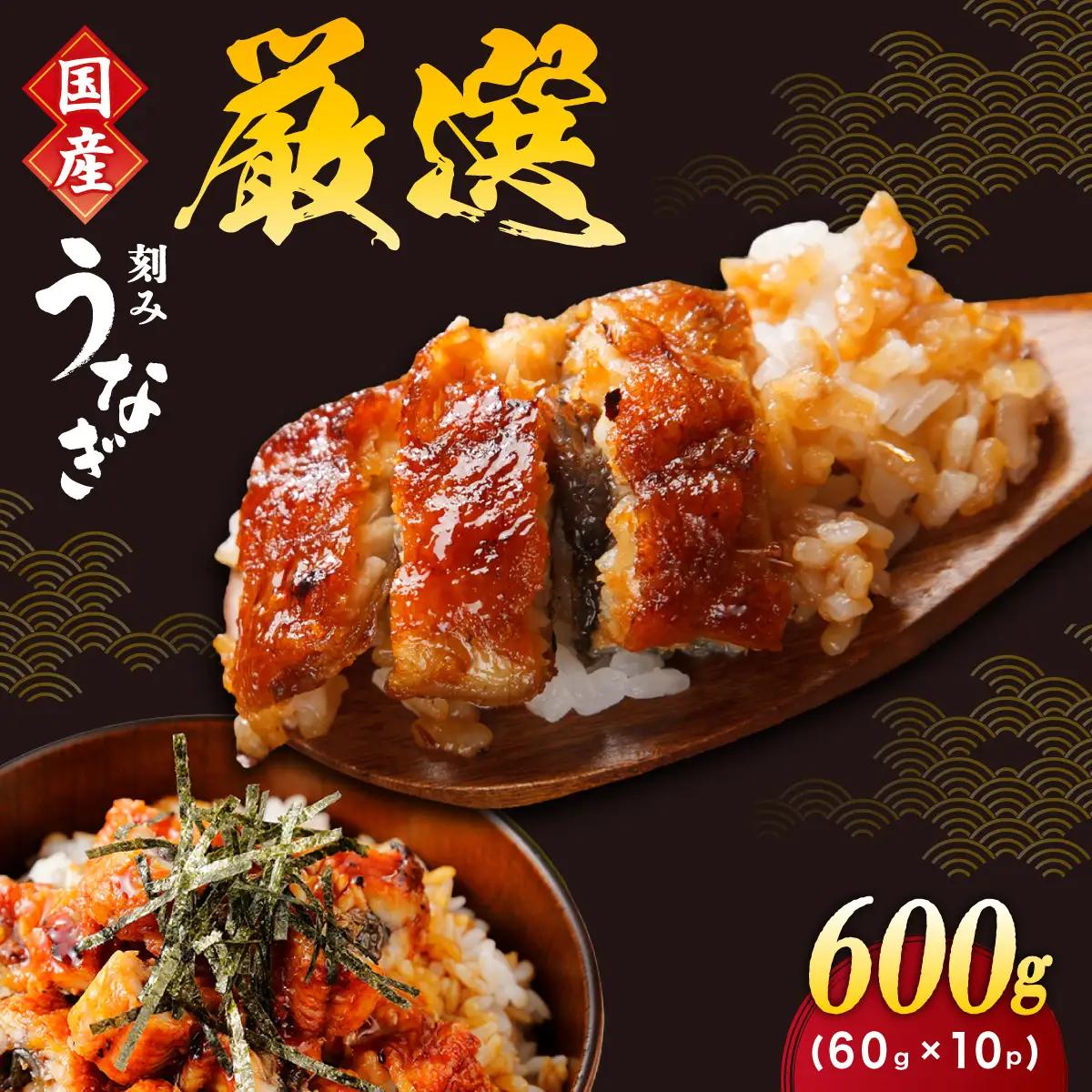 寄附額改定↓ 一膳うなぎ 600g（60g×10）