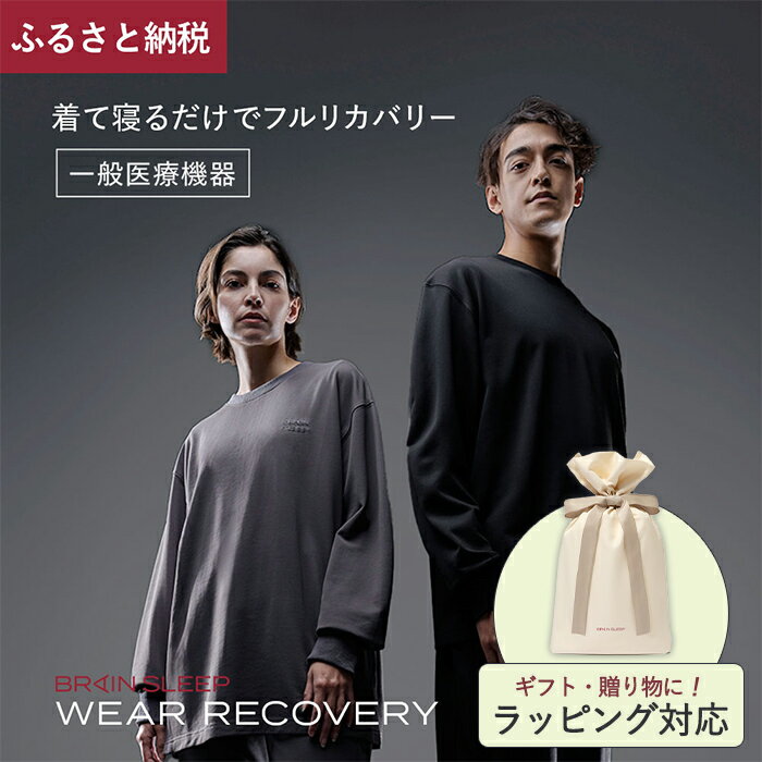 【ふるさと納税】＜カラー・サイズが選べる＞ブレインスリープ ウェア リカバリー 上下セット (ブラック/チャコールグレー・S～XL) リカバリーウェア スリープウェア ナイトウェア ルームウェア ユニセックス 一般医療機器 パジャマ 疲労回復 冬 【ブレインスリープ】