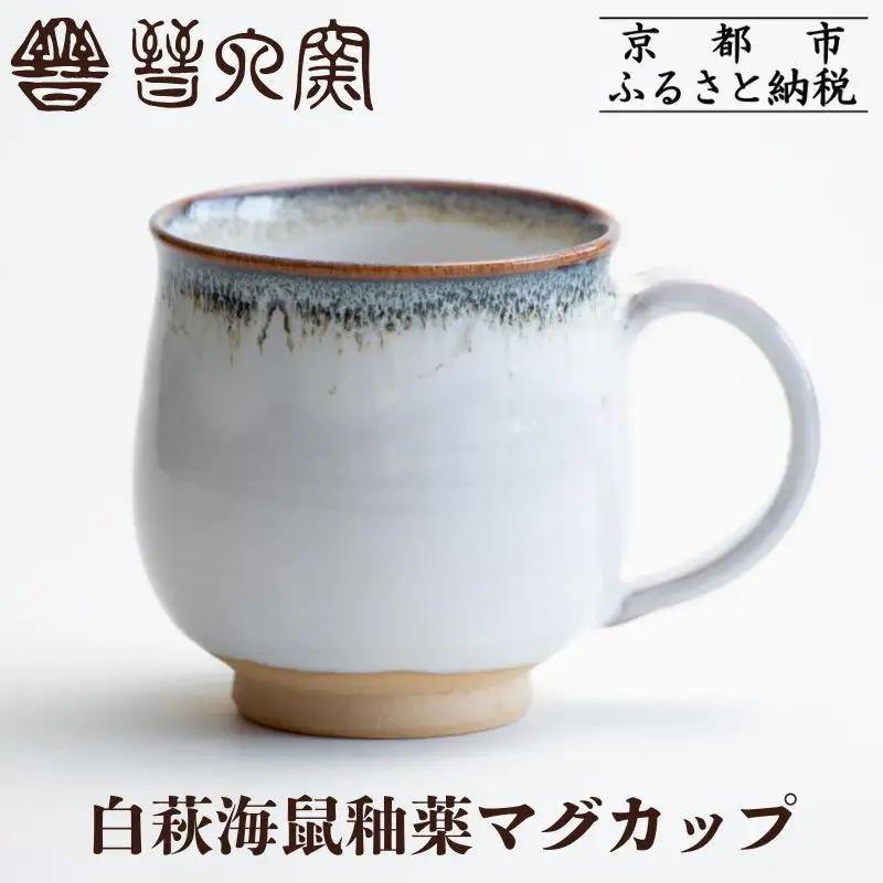 【晋六窯】白萩海鼠釉薬マグカップ