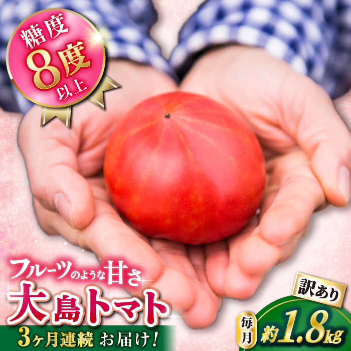 【ふるさと納税】【2026年2月より発送開始】【 訳あり 】【3回定期便】大島トマト 1.8kg＜大島造船所 農産グループ＞ [CCK008] 長崎 西海 とまと トマト フルーツトマト 野菜 人気 贈答 ギフト プレゼント 定期便 高糖度 訳あり 不揃い 規格外