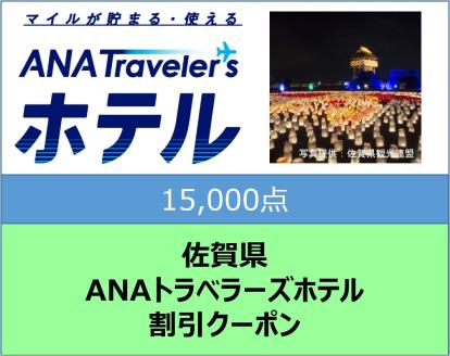 佐賀県ANAトラベラーズホテル割引クーポン15,000点分