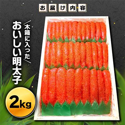 ふるさと納税 古平町 木箱にたっぷり入ったおいしい明太子2kg |  | 01