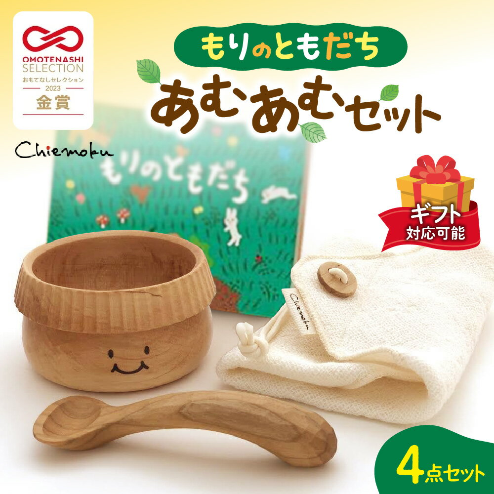 【ふるさと納税】 ベビー用品 セット 食器 木製 ベビーギフト お椀 スプーン ガーゼタオル 絵本 オーガニック 箱付き 出産祝い ギフト プレゼント 北海道 札幌市
