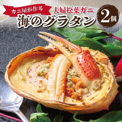 ふるさと納税 京丹後市 蟹の匠　魚政のカニ屋が作る海のグラタン　夫婦ズワイガニ　2個セット