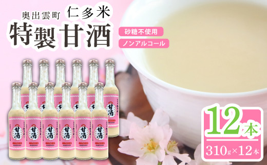 奥出雲仁多米の特製甘酒12本【米麹 コシヒカリ 特別栽培米 飲料】