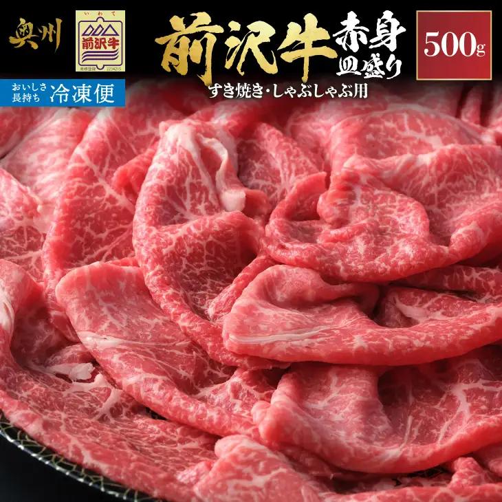 【冷凍】前沢牛 赤身皿盛りすきやき･しゃぶしゃぶ用(500g)【冷凍発送】 柔らかいのにさっぱりした赤身! [BT010]