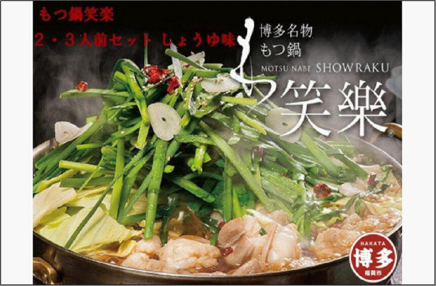 【ふるさと納税】もつ鍋 博多 笑楽 和牛もつ鍋 セット 醤油味 2～3人前 | ふるさと納税 モツ鍋 もつなべ 鍋 福岡市 冷凍 冷凍食品 取り寄せ もつ セット ホルモン鍋 しょうゆ 国産 牛もつ 鍋セット 人気 ご当地グルメ 福岡県 送料無料