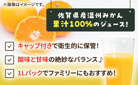 ＜佐賀県産温州みかん果汁100%＞保存に便利なキャップ付き！さがみかん 1L×6本 / ジュース 果汁 フルーツ / 佐賀県 / さが風土館季楽 [41AABE001]