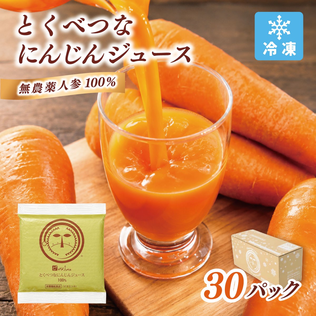 
                  人参100%の無添加にんじんジュース(100mL×30パック)栽培期間中農薬化学肥料不使用のニンジン_ 人参ジュース ニンジンジュース ジュース 飲料 野菜ジュース 100% ストレート 国産 無添加 飲み物 冷凍 【KN-010-002】
                