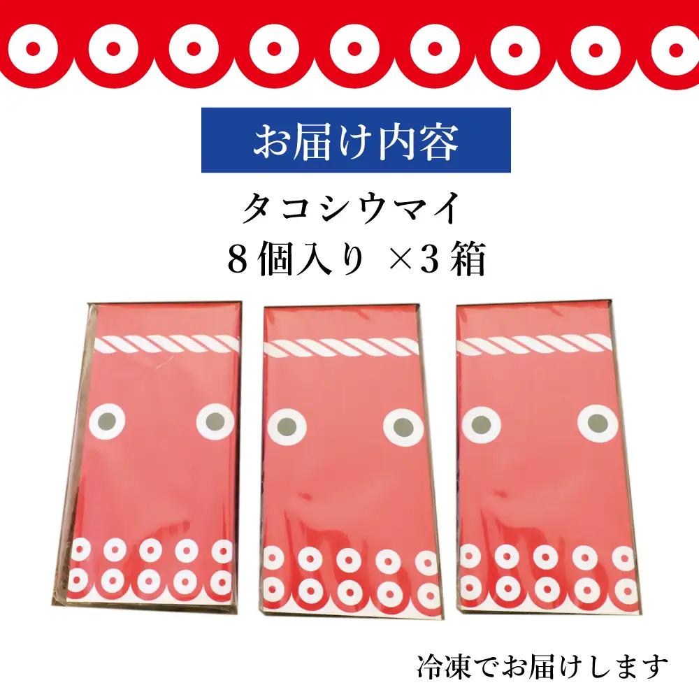 タコシウマイ（８個入り×3パック）ご家庭用｜ 国産 浜福 シュウマイ 冷凍 お取り寄せ タコシュウマイ 海鮮シュウマイ たこ