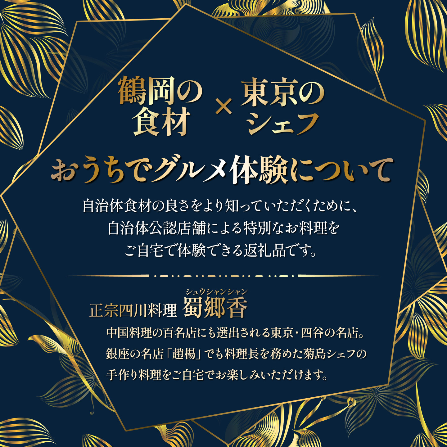 中華百名店のやみつき餃子（18個＋自慢のラー油付き）【蜀郷香 菊島シェフの味】鶴岡の食材×東京のシェフ おうちでグルメ体験 最大6ヶ月待ち　| 餃子 中華 金華豚 グルメ お取り寄せ 冷凍 山形県 鶴
