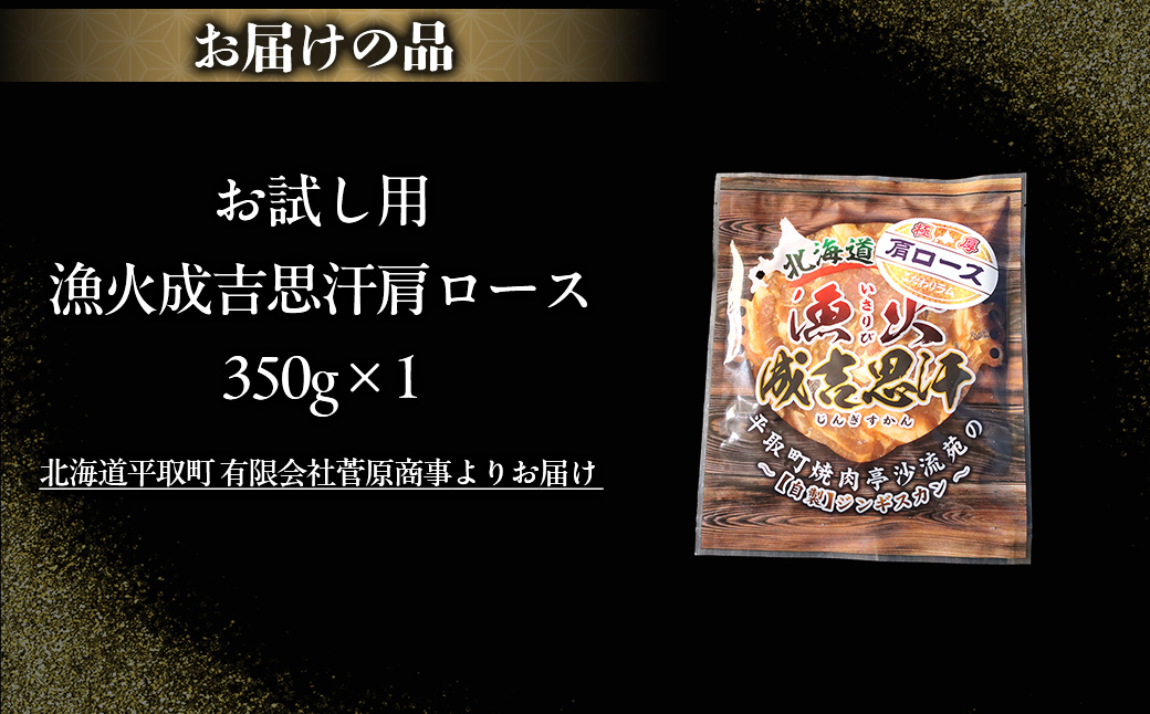 【お試し用】味付けジンギスカングランプリ2024優秀賞の秘伝タレを使用した希少部位『漁火成吉思汗肩ロース』350g×1　計350g BRTI028_イメージ5