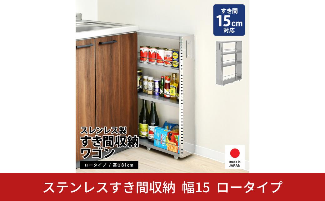 
            ステンレスすき間収納 ワゴン コンパクト 幅15 ロータイプ 2374 足立製作所 日本製 キッチン収納 省スペース 有効活用 スキマ収納 スペパ 燕三条 新潟【037S041】
          