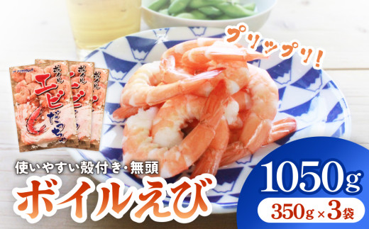 ボイル えび ( 350g × 3 ) 約 1kg 小分け 殻付き 無頭海老 冷凍エビ ボイル海老 1050g 海老 エビ ボイルエビ ボイル済 プリプリ 殻付 無頭 海鮮 魚介類 シュリンプ 冷凍 宮城県 宮城 石巻市 石巻