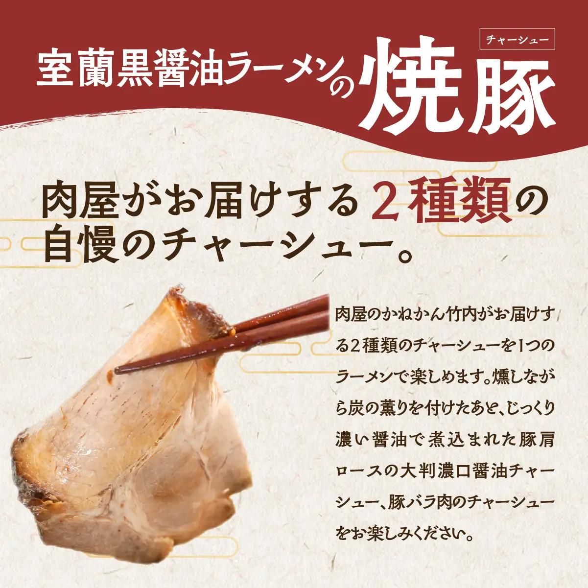 室蘭黒醤油ラーメン5食入り（チャーシュー付） MROA158
