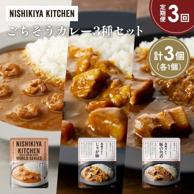 ふるさと納税 岩沼市 定期便3か月 3種 レトルト カレー アソート (31)各1個 にしき [No.5704-1376]