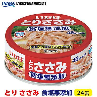 【ふるさと納税】《いなば》とりささみ　食塩無添加　24缶◆ | 加工食品・お肉・缶詰