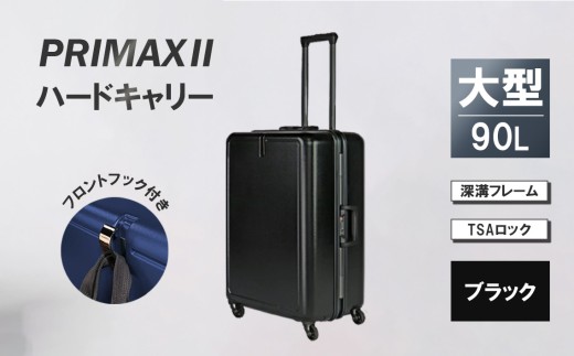 PRIMAXII ハードキャリー大型ブラック 5.7kg ／ キャリーケース キャリーバッグ スーツケース 旅 旅行 レジャー ビジネス 出張 日本社製キャスター 快適 ダイアル式TSAロック バッグホルダー付 マット加工 神奈川県 No.1080-01