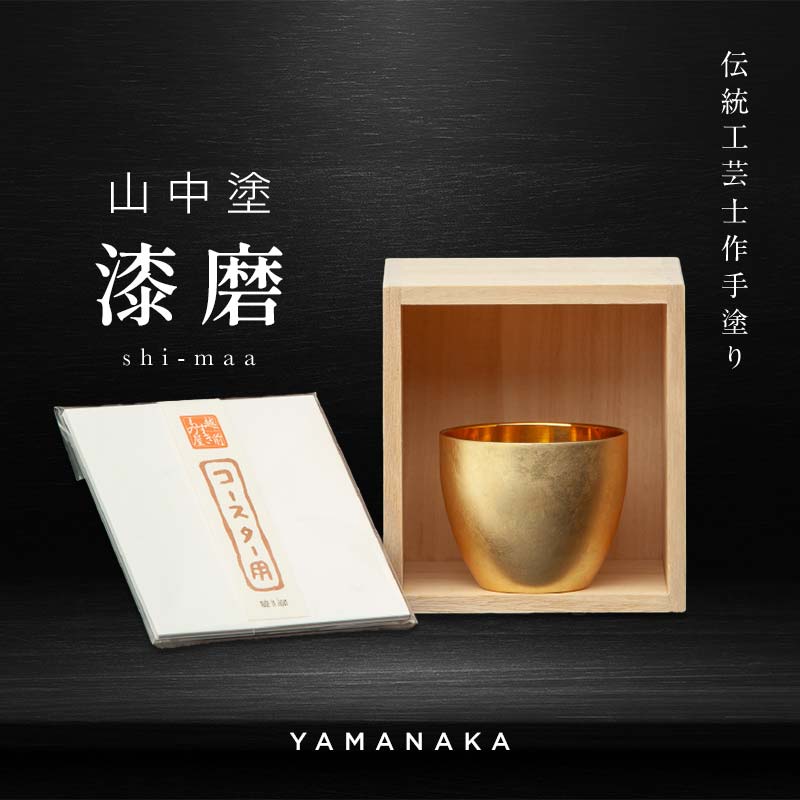 【ふるさと納税】新作 山中塗 漆磨 2重ぐい呑 箔衣 内24金メッキ 金澤箔 拭き漆仕上げ 約70ml コースター付 漆磨カップ 保温 保冷 ぐい呑 コップ カップ 贈答 父の日 母の日 敬老の日 ギフト 伝統工芸 工芸品 日本製 F6P-2082