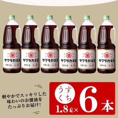 ふるさと納税 いちき串木野市 サクラカネヨのうすくち醤油「上淡(じょううす)」 (1.8L×6本) !香りが良く旨い淡口セット! |  | 02
