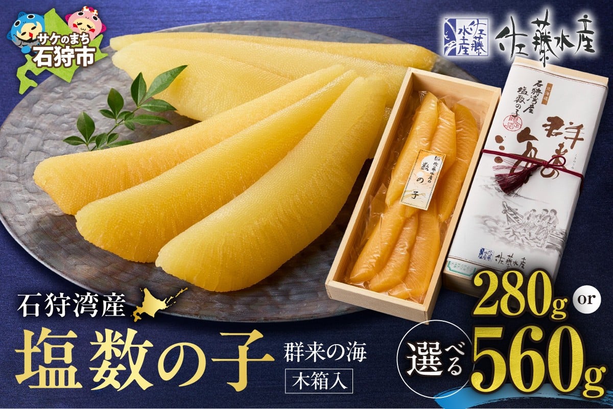 
            【選べる容量】佐藤水産 群来の海 石狩湾産 塩数の子（※木箱入り）｜ 魚卵 惣菜 贈答 北海道 石狩市
          