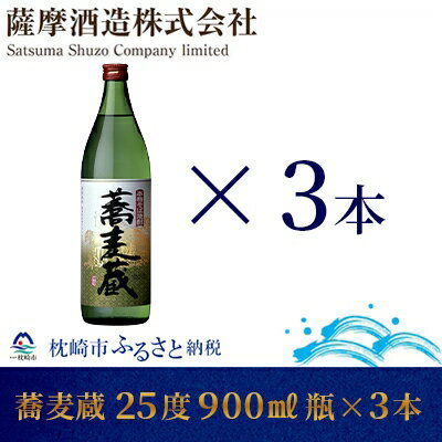 【ふるさと納税】【本格そば焼酎】「蕎麦蔵」25度 900ml 瓶 3本【長期貯蔵】 A6-79【1166644】