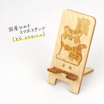 ふるさと納税 鹿沼市 国産ひのき スマホスタンド 干支シリーズ(とらver)　1個【国産ひのきのカンナ屑付き】