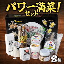 【ふるさと納税】JAゆうき青森 パワー満菜セット【セット 詰め合わせ 国産 にんにく 黒にんにく 味噌 みそ 粉末 スライス あめ 飴 個包装 箱 化粧箱 贈り物 ギフト プレゼント 健康 贈り物 ギフト 東北 青森県 七戸町 送料無料】【02402-0298】