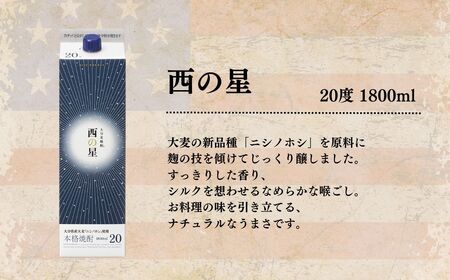 B-677 The USA Box 地元産麦100％の本格むぎ焼酎「西の星」25度 20度 1800ml 各1パック