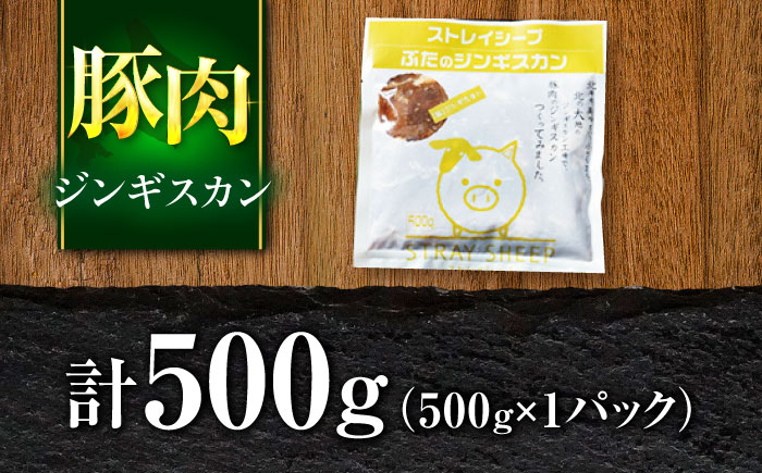 豚肉 ジンギスカン 500g | ストレイシープ [BOAP009]