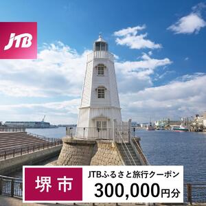 【堺市】JTBふるさと旅行クーポン（300,000円分）有効期間3年（Eメール発行）｜予約 宿泊 観光 体験  温泉 ホテル 旅館 チケット 子供 子連れ カップル 家族 店頭 オンライン ネット 電話 堺市