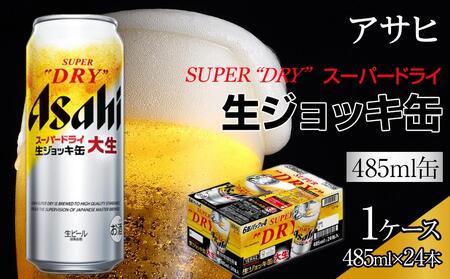 ビール アサヒ スーパードライ 生ジョッキ缶 485ml 24本  