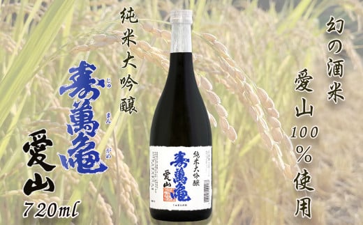 【寿萬亀-亀田酒造-】純米大吟醸『愛山-あいやま-』720ml　[0016-0015]